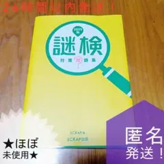 謎検対策問題集 2025秋！楽しく解いてレベルUP✨