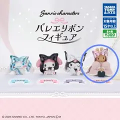 サンリオキャラクターズ　バレエリボンフィギュア マロンクリーム