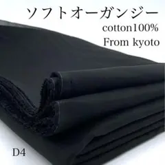 P8　1114【サンプル】ソフトオーガンジー　3ｍ　生地　綿100％　ブラック