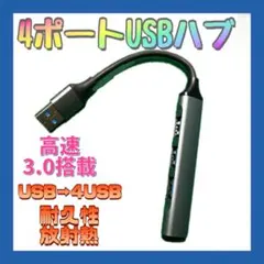 ▲USBハブ 4ポート USB3.0 高速データ転送