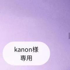 kanon様専用ページです