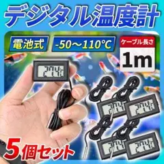 温度計 デジタル 5個セット プローブ式 防水 水温計 アクアリウム 黒のサムネイル