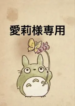 愛莉様