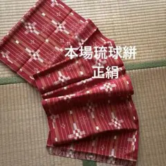本場琉球紬絣 老舗機屋廃業 蔵出し 最上級品 破格値 正絹 100% - メルカリ