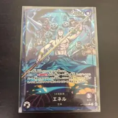 【美品】ワンピース カードゲーム エネル リーダーパラレル　OP15-058