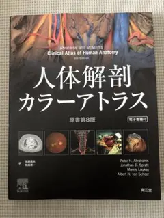 【美品】　解剖学カラーアトラス　第9版 解剖学カラーアトラス 第9版 | 書籍詳細 | 書籍 | 医学書院