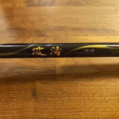【未使用品】DAIWA 波濤 1.5-53 N 磯竿のサムネイル