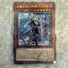 白銀の城の執事 アリアス クオシク 25th 遊戯王OCG - メルカリ