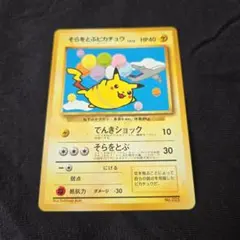 ポケモンカード　そらをとぶピカチュウ　旧裏　極美品