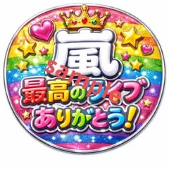 【ファンサ うちわ】嵐 最高のライブありがとう 沢山の幸せありがとう 3点セット