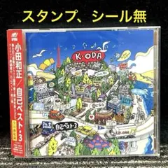 美品　小田和正　自己ベスト・3