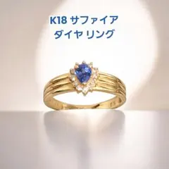 K18 サファイア ダイヤモンド リング 8.5号 18金