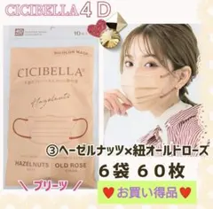 CICIBELLA 4D シシベラ プリーツ 小顔マスク ６袋６０枚 お買い得品