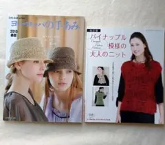 パイナップル模様の大人のニット ヨーロッパの手あみ２冊セット