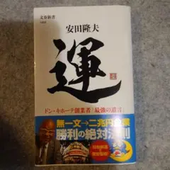 運 安田隆夫 文春新書