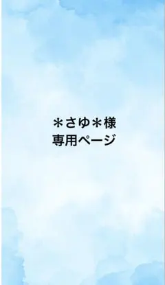 ＊さゆ＊様　専用ページ