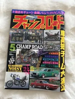 チャンプロード 2003年5月号