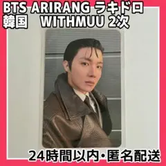 BTS ARIRANG 韓国 ラキドロ WITHMUU2次 j-hope ホビ