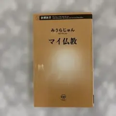 マイ仏教