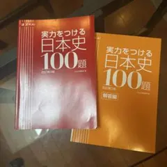 【未使用】実力をつける日本史 100題 改訂第3版