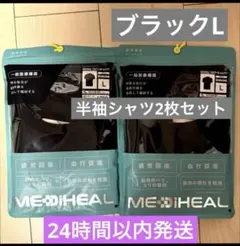 L 新品ワークマン黒　メディヒール　リカバリー　ウェア 半袖シャツ2点セット　黒