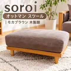 soroi オットマン スツール｜モカブラウン 木製脚 - メルカリ