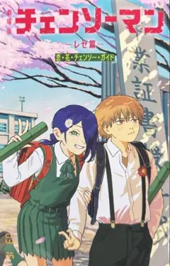 チェンソーマン 第6弾映画入場者特典 恋・花 チェンソーガイド