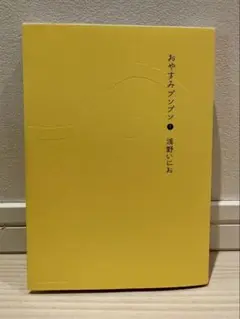 初版 おやすみプンプン 1巻 帯付 浅野いにお - メルカリ