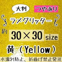 うちわ作成　大判 規定外 艶あり　グリッター シート 　黄色　ゴールド　2枚