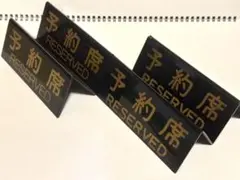 昭和レトロ 喫茶店 予約席プレート 4枚セット 店舗什器