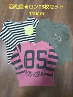 西松屋★男の子110cmロンT 3枚セット