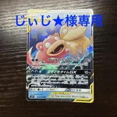 ヤドン&コダックGX RR サン&ムーン 拡張パック ミラクルツイン キラ 0