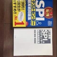 2024最新版 史上最強SPI&テストセンター超実戦問題集