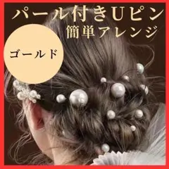パール Uピン ヘアピン ゴールド 髪飾り 成人式 結婚式