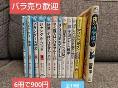 児童書　小説　13冊セット　ばら売り歓迎　青い鳥文庫　フォア文庫　集英社　角川