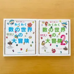 親子で楽しむ！わくわく数の世界の大冒険 1・2