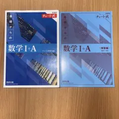 青チャート　基礎からの数学 I+A & 解答編
