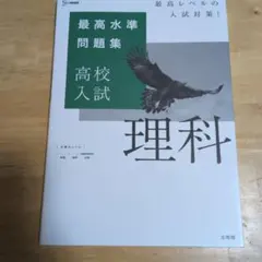 最高水準問題集 高校入試 理科