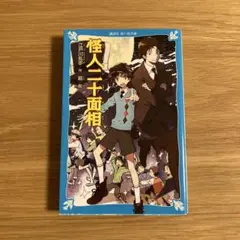 値下げ怪人二十面相 (新装版)