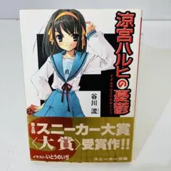 [希少金帯・初版]　涼宮ハルヒの憂鬱　谷川流 涼宮ハルヒの憂鬱」初版と最新版の違い【祝20周年!】｜ひろし#英語