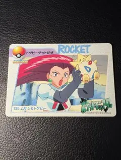 ポケットモンスターズ アニメコレクション 135.ムサシ&トゲピー 1998