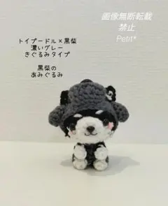 トイプードルの着ぐるみを着た 黒柴のあみぐるみ 飾れるタイプ