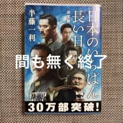 日本のいちばん長い日 決定版