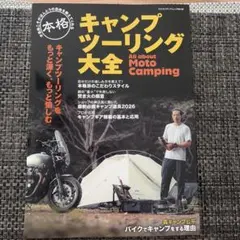 本格キャンプツーリング大全