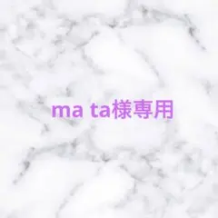 ma ta様専用ページ