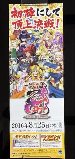 戦国乙女　LEGEND BATTLE ゲーム販促ポスター　B2半裁 戦国乙女 LEGEND BATTLE ゲーム販促ポスター B2半裁 - メルカリ