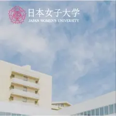 専用　日本女子大学通信過去問　合格レポート 2025年最新】日本女子大学 通信の人気アイテム - メルカリ