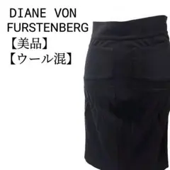 【美品】DIANE VON FURSTENBERG　ストレッチ　ペンシルスカート