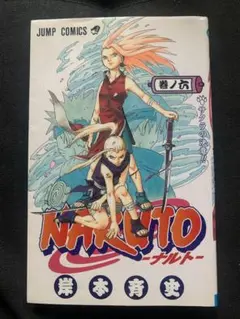 初版』NARUTO ナルト 巻ノ六 岸本斉史 ジャンプコミックス - メルカリ