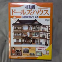 デアゴスティーニ 和風ドールズ・ハウス 43号【未開封】